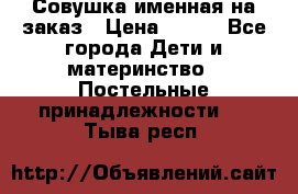 Совушка именная на заказ › Цена ­ 600 - Все города Дети и материнство » Постельные принадлежности   . Тыва респ.